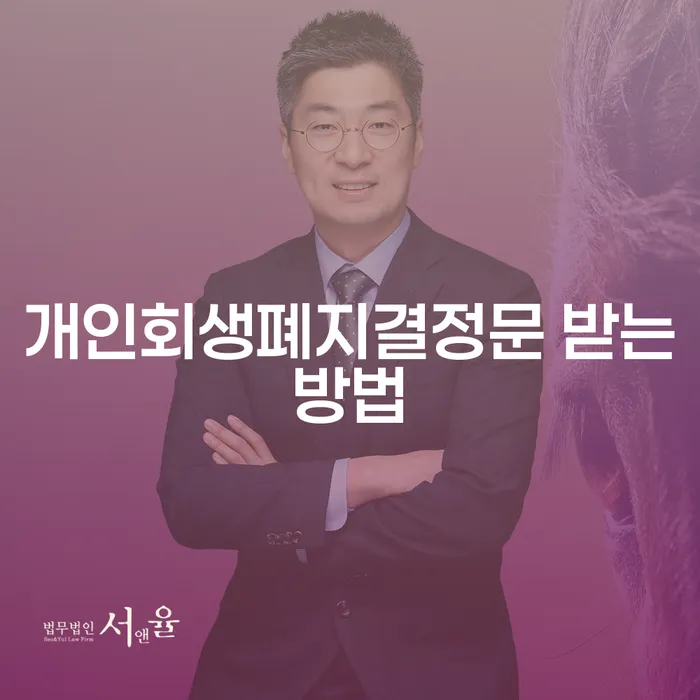개인회생폐지결정문을 어떻게 받는지 아시나요?
