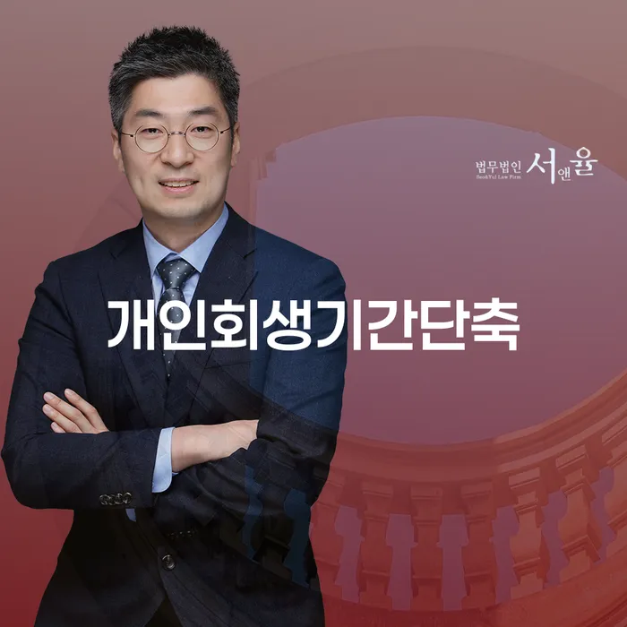 개인회생기간 어떻게 단축할 수 있을까?