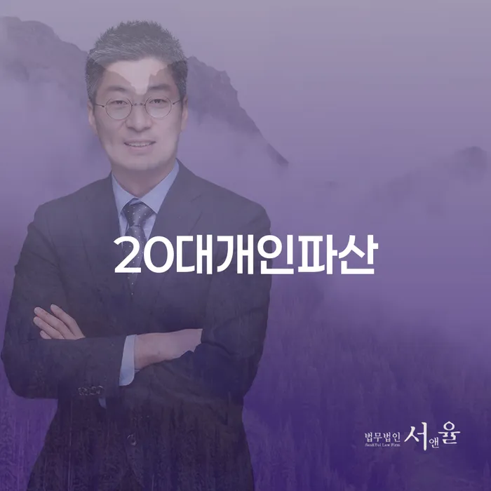 왜 20대는 개인파산을 고려해야 할까요?